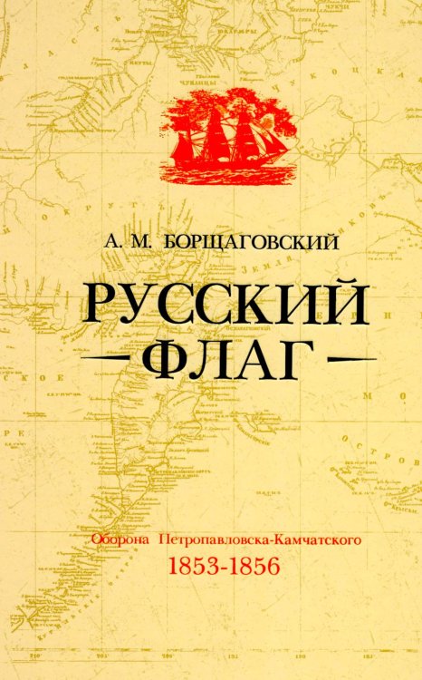 Обложка книги «Русский флаг. Оборона Петропавловска-Камчатского (1853-1856)» — Борщаковский Александр Михайлович, ISBN 9785907781160