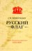 Обложка книги «Русский флаг. Оборона Петропавловска-Камчатского (1853-1856)» — Борщаковский Александр Михайлович, ISBN 9785907781160