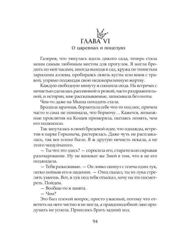 Василиса Премудрая. Нежная жуть в Кощеевом царстве