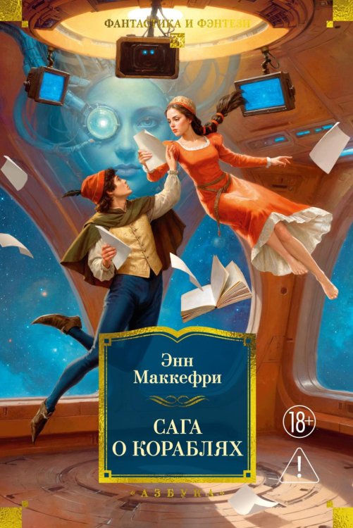 Обложка книги «Сага о кораблях: романы, повести» — Маккефри Энн, ISBN 9785389298347