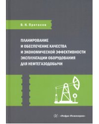Планирование и обеспечение качества и экономической эффективности эксплуатации оборудования для нефтегазодобычи: монография