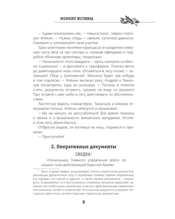 Момент истины