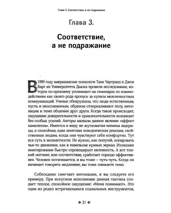 Справочник мастера харизмы. 174 поведенческих правила, чтобы очаровывать, привлекать и устанавливать раппорт