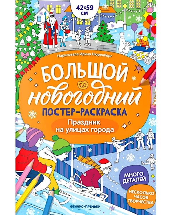 Праздник на улицах города: книжка-плакат