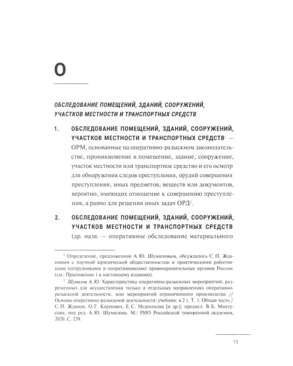 Краткий словарь по оперативно-разыскным мероприятиям