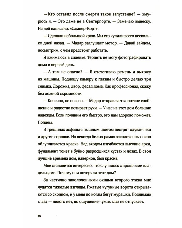 Отражения нашего дома