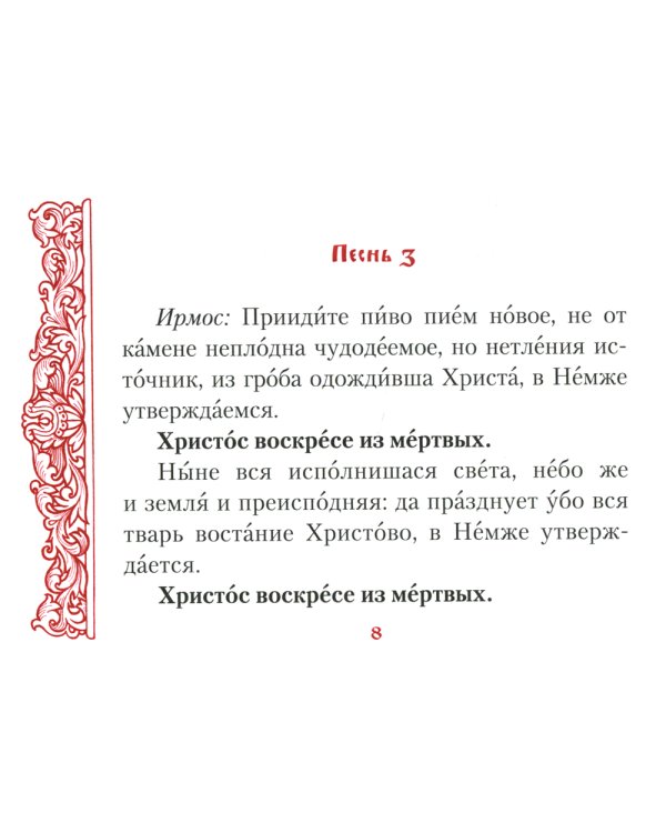 Канон в Неделю Святой Пасхи