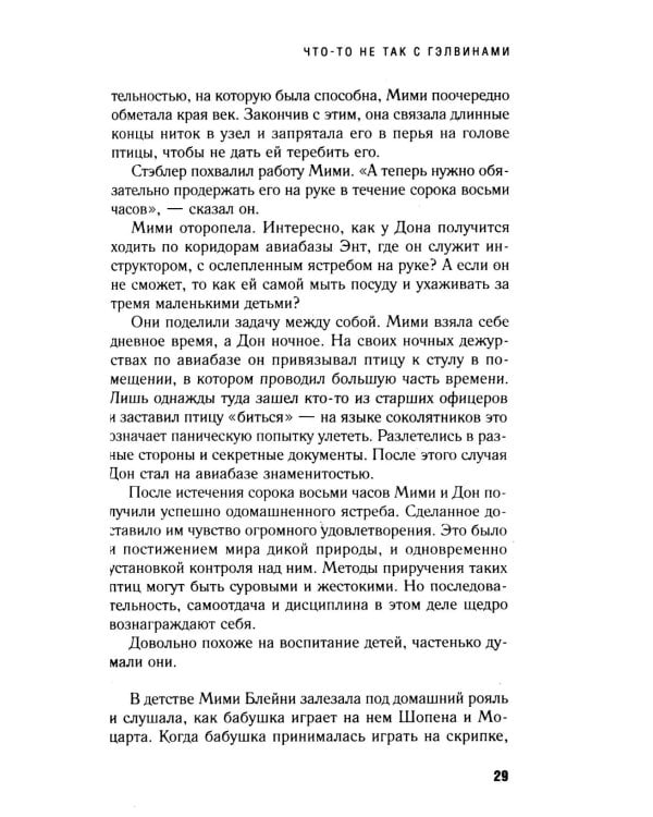 Дополнительное изображение книги «Что-то не так с Гэлвинами. Идеальная семья, разрушенная безумием»