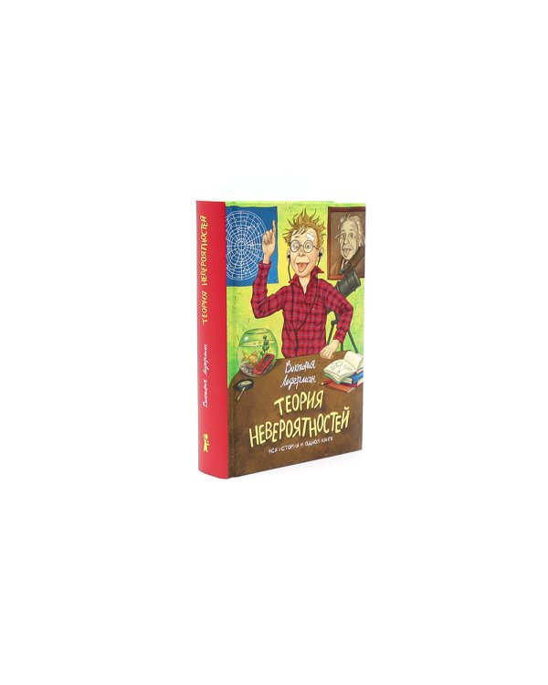 Всего одиннадцать или Шуры-муры в пятом "Д": Теория невероятностей (комплект из 2-х книг)