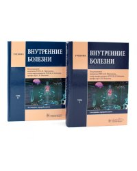 Внутренние болезни: Учебник: В 2 т. (комплект из 2-х книг)