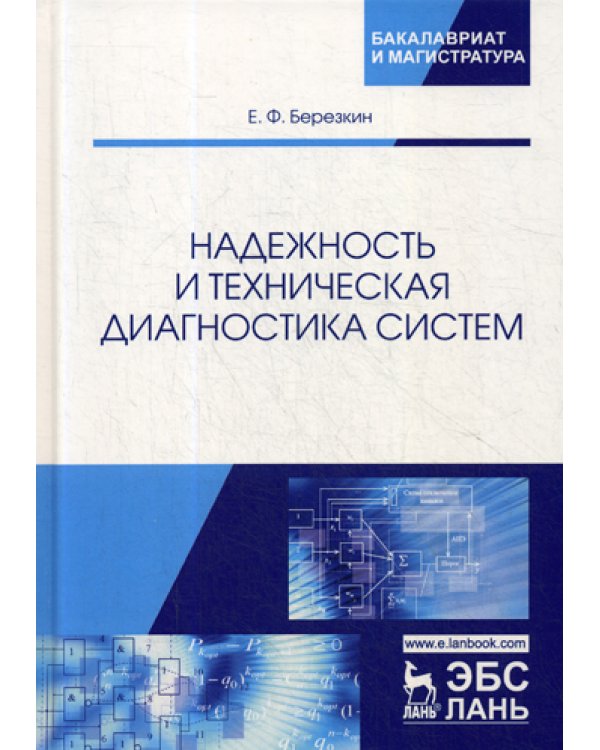 Надежность и техническая диагностика систем: Учебное пособие
