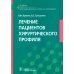 Лечение пациентов хирургического профиля: Учебник