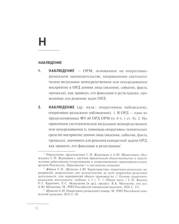 Краткий словарь по оперативно-разыскным мероприятиям