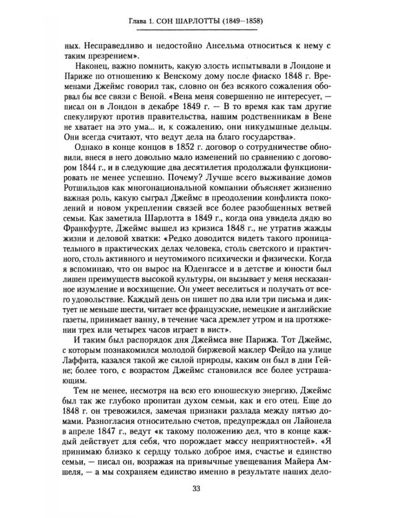 Дом Ротшильдов. Мировые банкиры. 1849-1999
