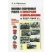 Военная (оборонная) работа с пионерами и школьниками в 1927-1941 гг. Некоторые организационно-педагогические аспекты Военная (оборонная) работа с пионерами и школьниками в 1927-1941 гг. Некоторые организационно-педагогические аспекты