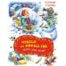 Чудеса на Новый год. Сказки, стихи, загадки