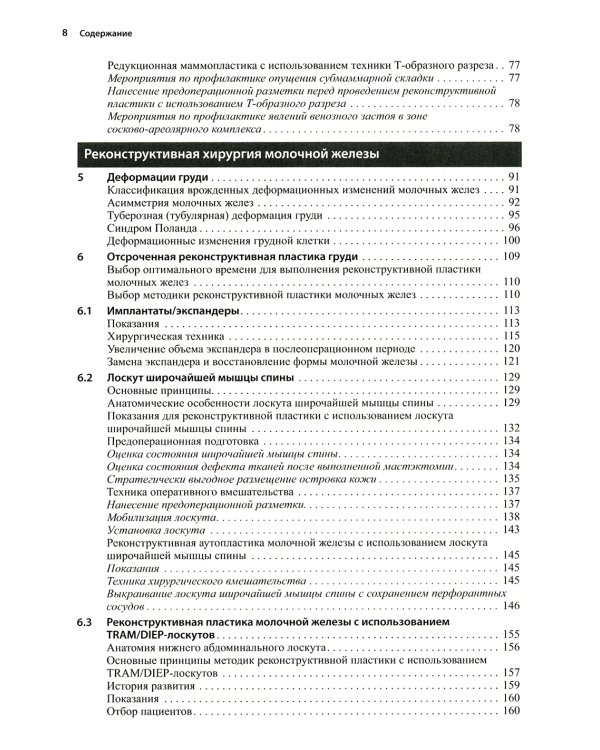 Пластическая и реконструктивная хирургия молочной железы. 4-е изд