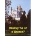 Почему ты не в Церкви? Почему ты не в Церкви?
