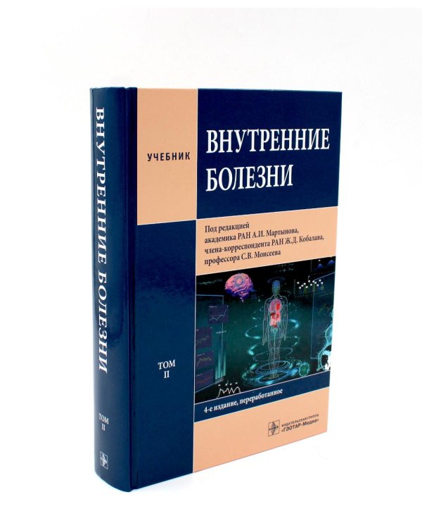 Внутренние болезни: Учебник: В 2 т. (комплект из 2-х книг)