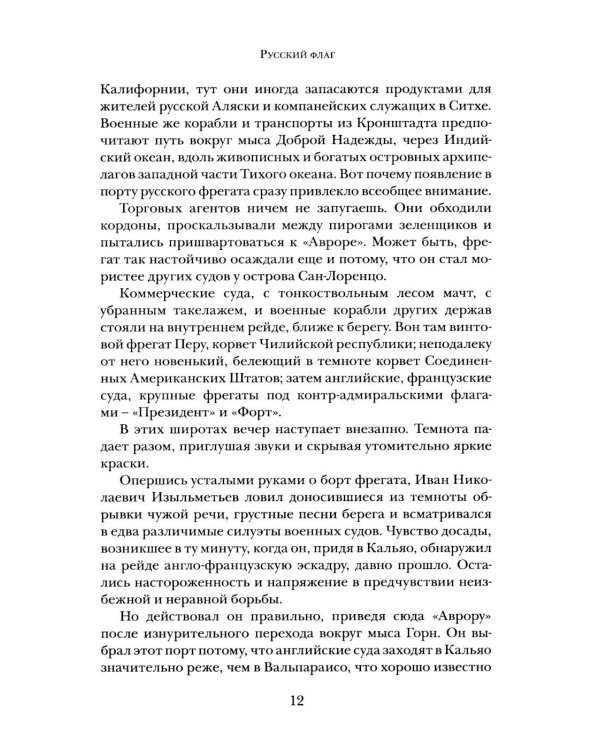 Дополнительное изображение книги «Русский флаг. Оборона Петропавловска-Камчатского (1853-1856)»