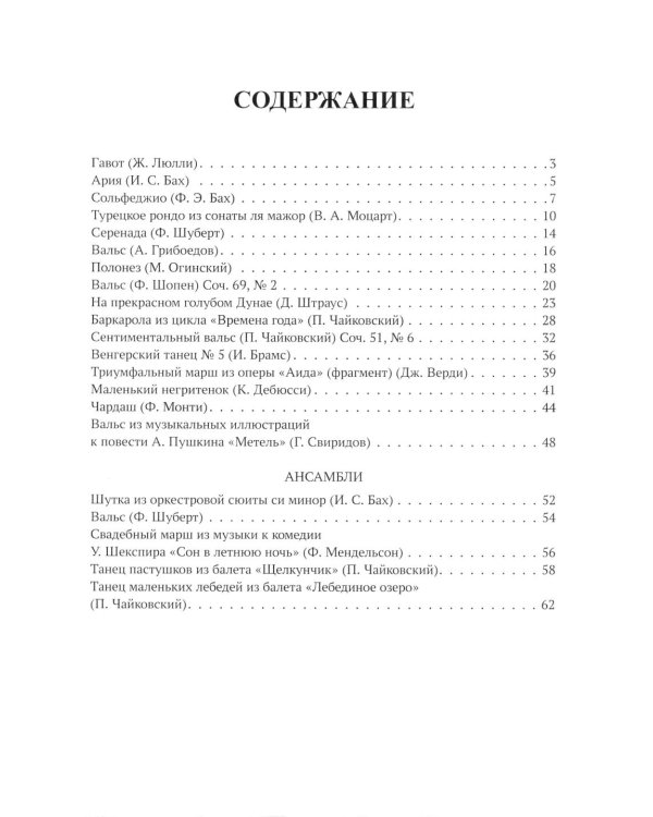Самые любимые пьесы и ансамбли для фортепиано в простом переложении. Вып. 1. 2-е изд