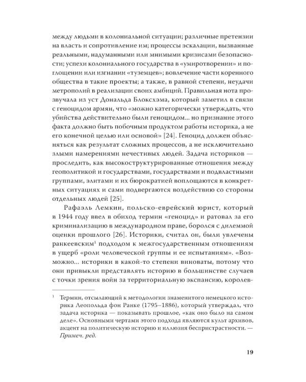 Империя, колония, геноцид. Завоевания, оккупация и сопротивление покоренных в мировой истории