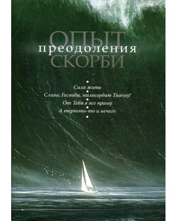 Опыт преодоления скорби