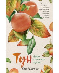 Тун. Лето в розовом городе