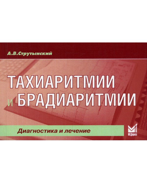 Тахиаритмии и брадиаритмии. Диагностика и лечение. 5-е изд (карм.формат)