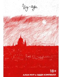 Из ада: комикс