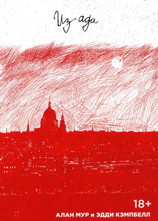 Из ада: комикс Из ада: комикс