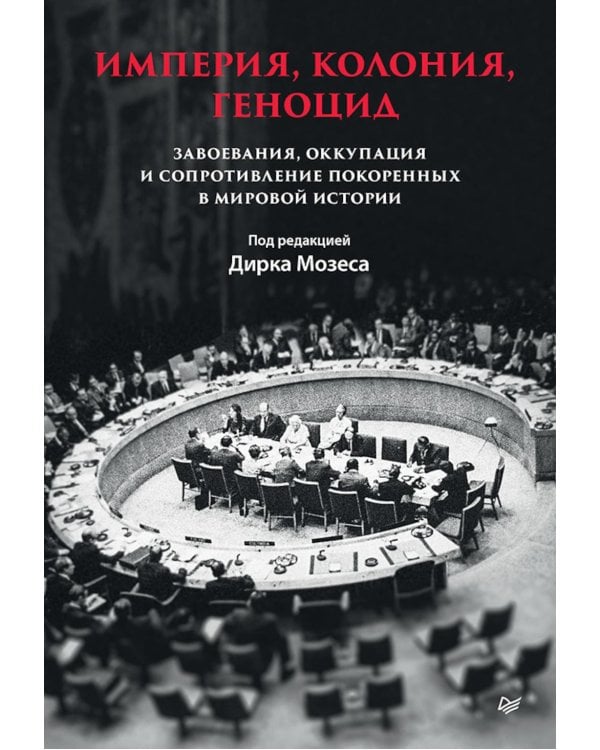 Империя, колония, геноцид. Завоевания, оккупация и сопротивление покоренных в мировой истории