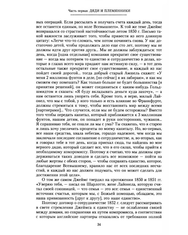 Дом Ротшильдов. Мировые банкиры. 1849-1999