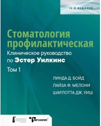 Стоматология профилактическая. Клиническое руководство по Эстер Уилкинс. Т.1. 13-е изд