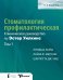 Стоматология профилактическая. Клиническое руководство по Эстер Уилкинс. Т.1. 13-е изд