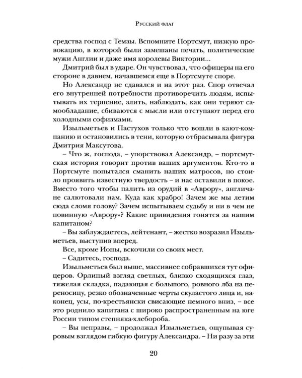 Дополнительное изображение книги «Русский флаг. Оборона Петропавловска-Камчатского (1853-1856)»