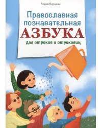 Православная познавательная Азбука для отроков и отроковиц