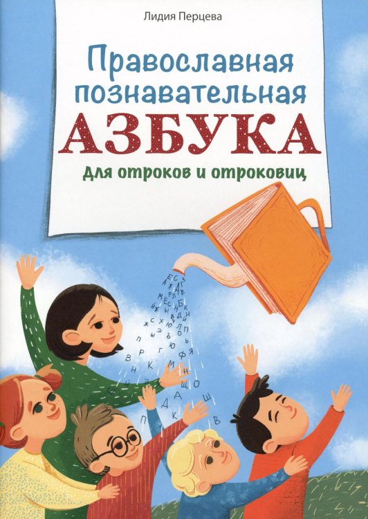 Православная познавательная Азбука для отроков и отроковиц Православная познавательная Азбука для отроков и отроковиц