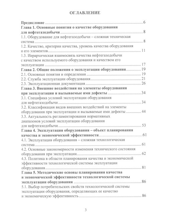 Планирование и обеспечение качества и экономической эффективности эксплуатации оборудования для нефтегазодобычи: монография