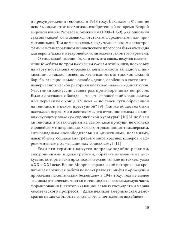 Империя, колония, геноцид. Завоевания, оккупация и сопротивление покоренных в мировой истории