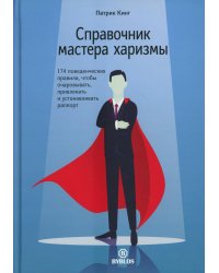 Справочник мастера харизмы. 174 поведенческих правила, чтобы очаровывать, привлекать и устанавливать раппорт