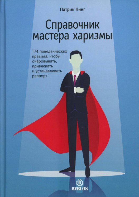Справочник мастера харизмы. 174 поведенческих правила, чтобы очаровывать, привлекать и устанавливать раппорт