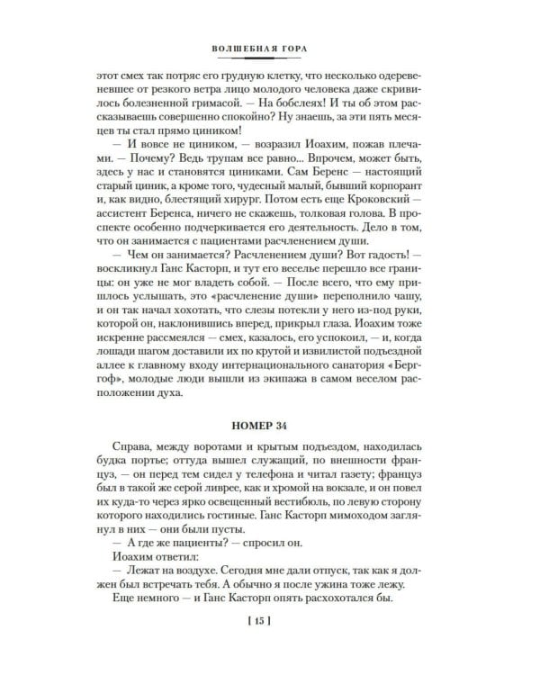 Волшебная гора: роман