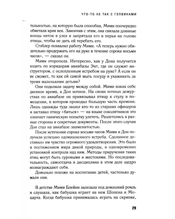 Дополнительное изображение книги «Что-то не так с Гэлвинами. Идеальная семья, разрушенная безумием»
