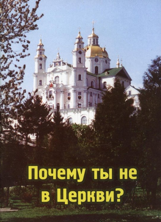 Почему ты не в Церкви? Почему ты не в Церкви?