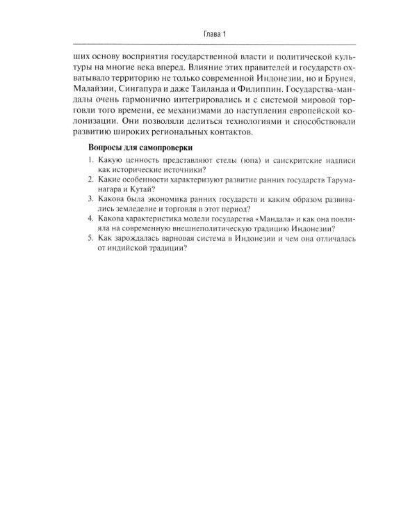 Политическая история Индонезии: Учебник для вузов