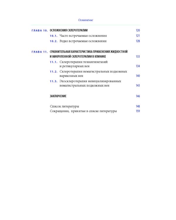 Склеротерапия в лечении хронических заболеваний вен