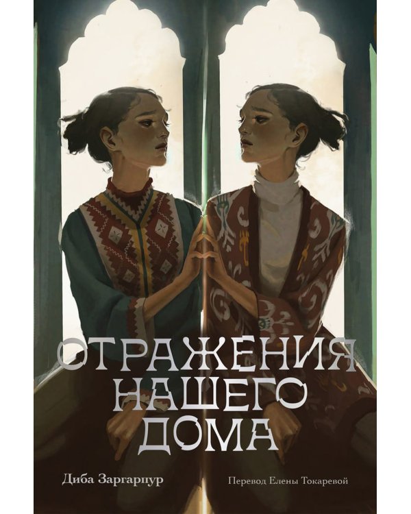 Отражения нашего дома