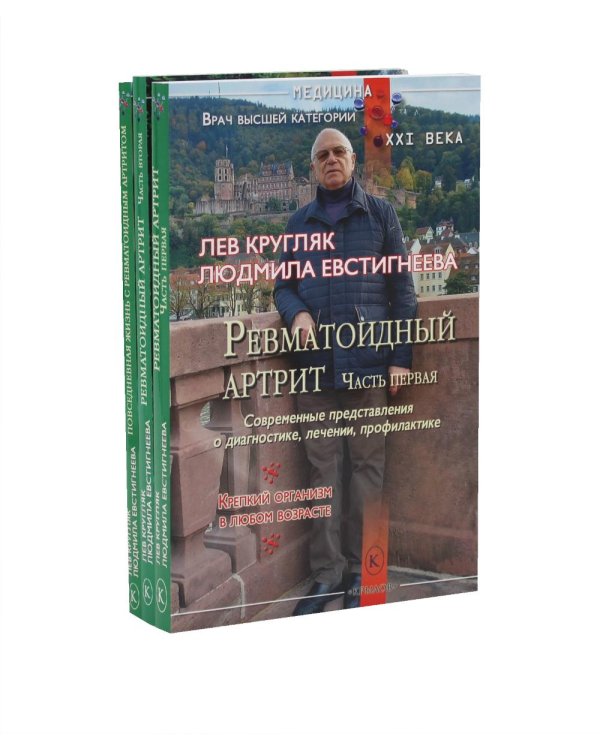 Ревматоидный артрит. Ч. 1, 2, 3 (комплект из 3-х книг)