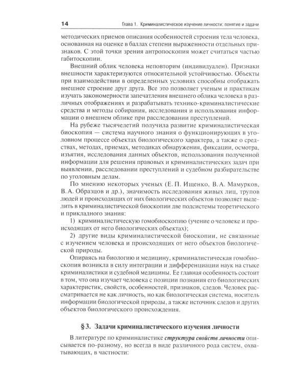 Криминалистическое изучение личности: научно-практическое пособие для магистров